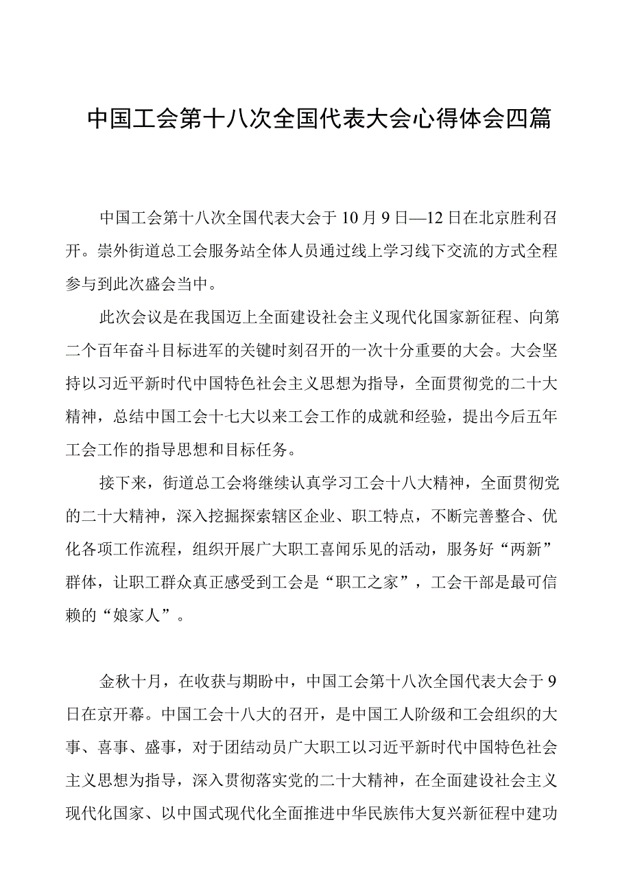 工会十八大心得体会四篇.docx_第1页