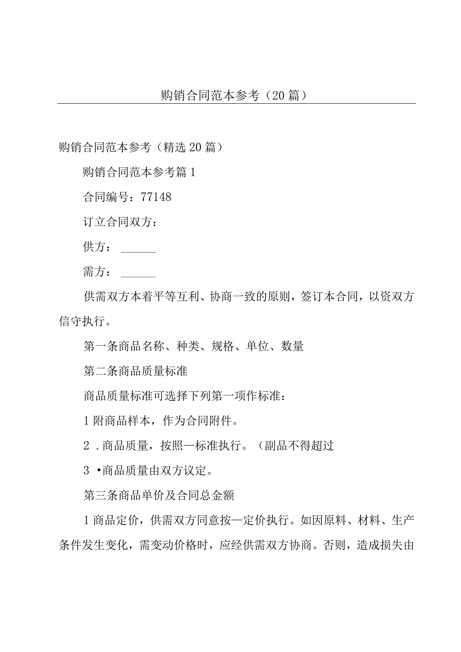 购销合同范本参考（20篇）.docx_第1页