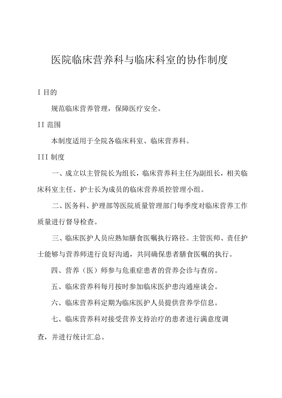 医院临床营养科与临床科室的协作制度.docx_第1页