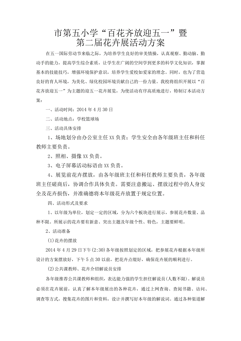 市第五小学花卉展活动方案.docx_第1页