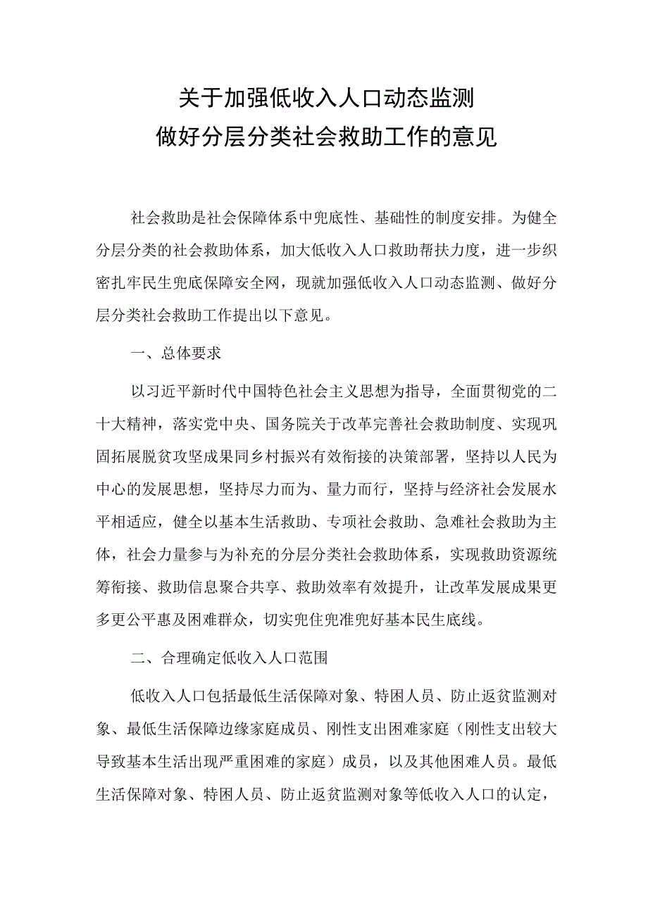 关于加强低收入人口动态监测做好分层分类社会救助工作的意见.docx_第1页