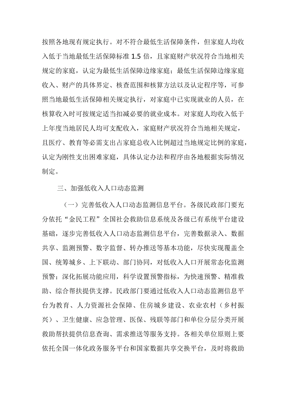 关于加强低收入人口动态监测做好分层分类社会救助工作的意见.docx_第2页