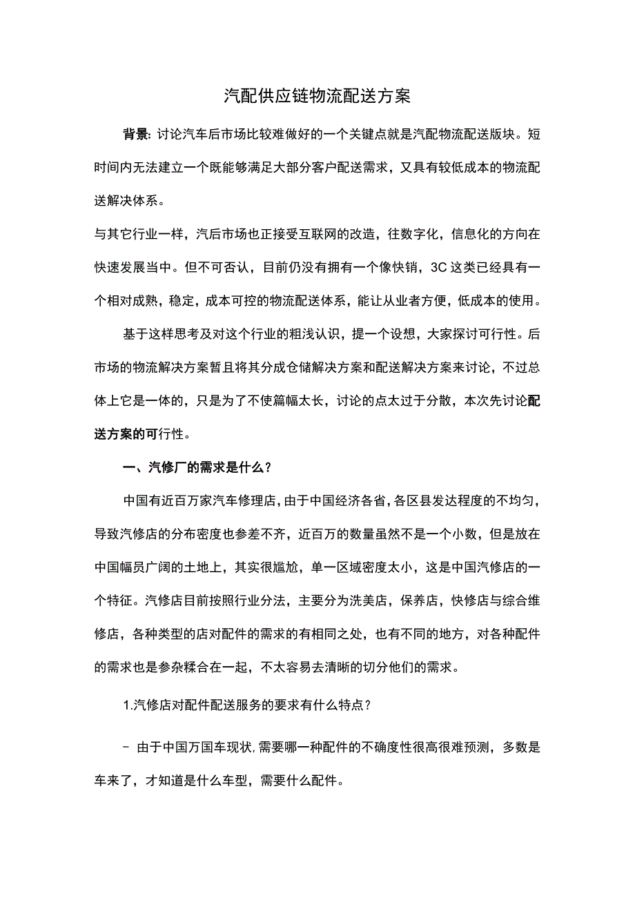 汽配供应链物流配送方案.docx_第1页