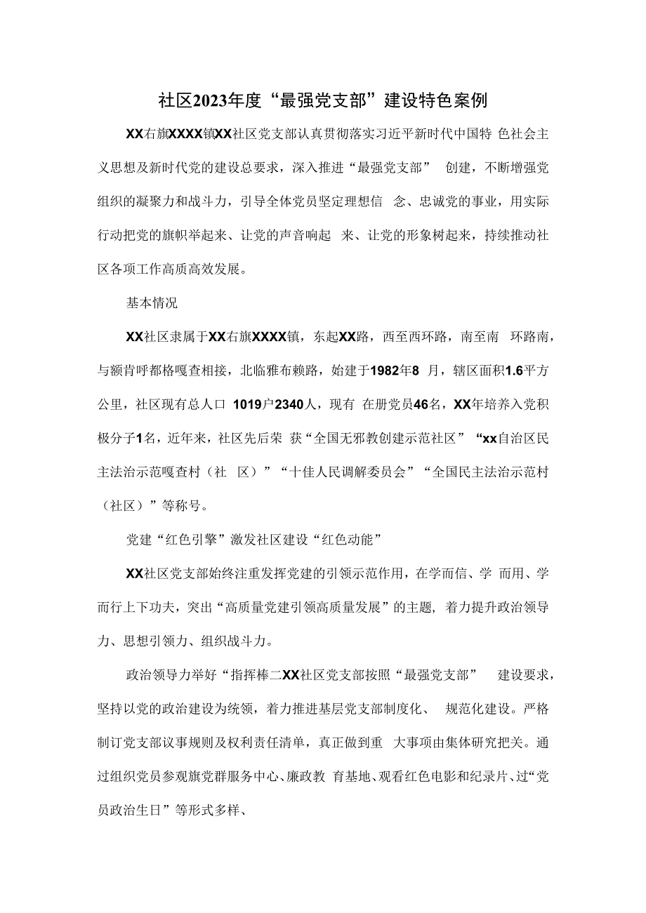 社区2023年度“最强党支部”建设特色案例.docx_第1页