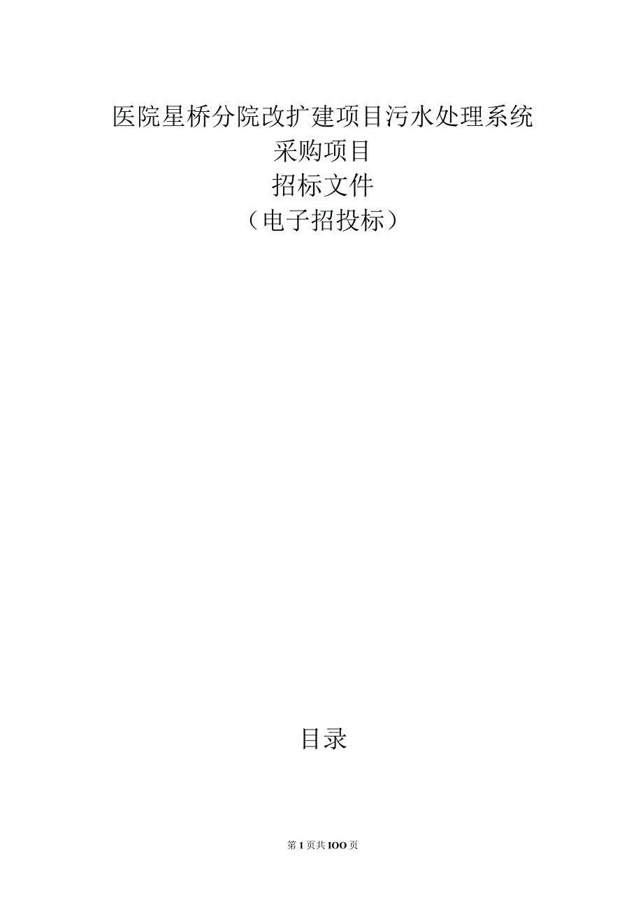 医院星桥分院改扩建项目污水处理系统采购项目招标文件.docx_第1页