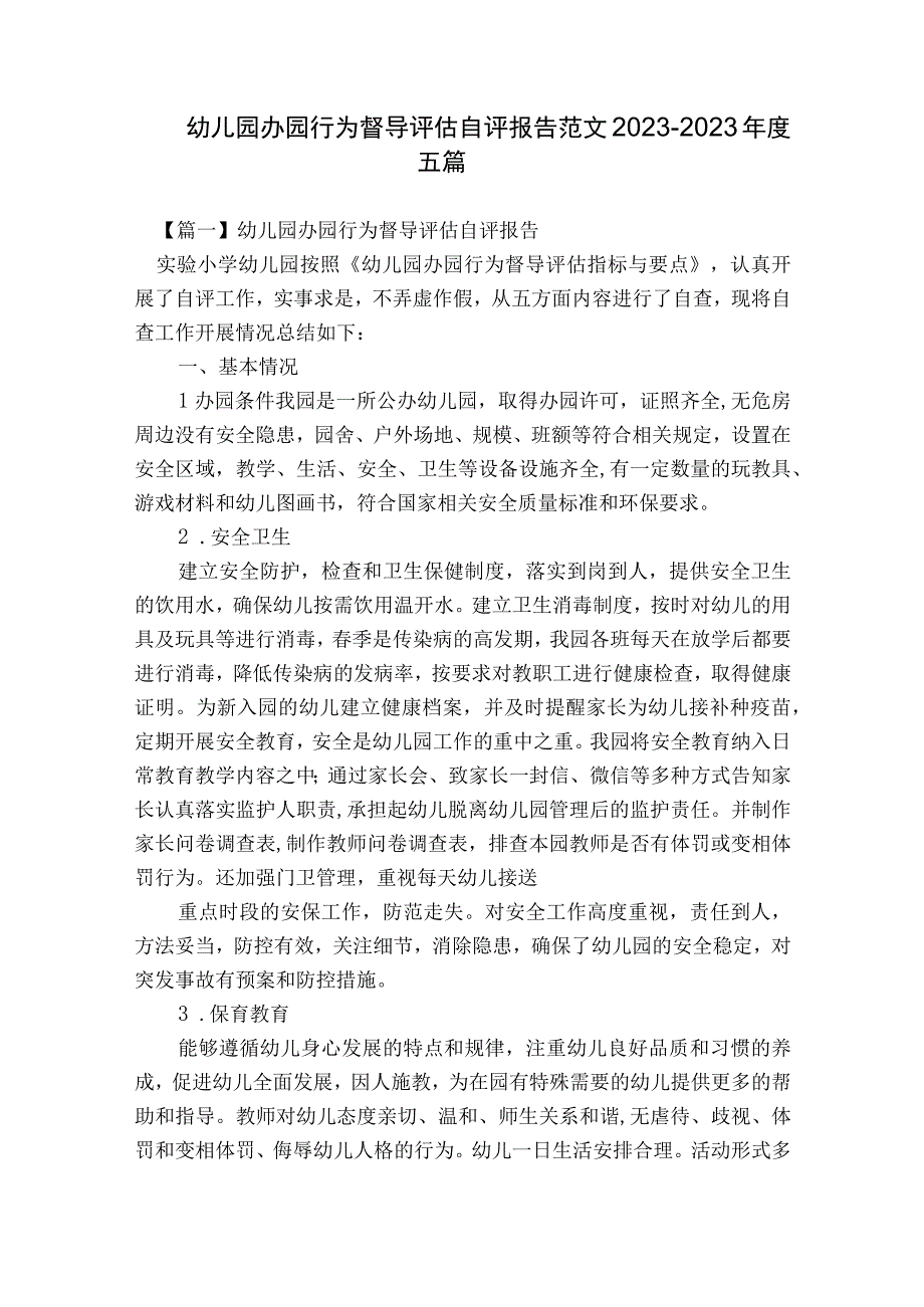 幼儿园办园行为督导评估自评报告范文2023-2023年度五篇.docx_第1页