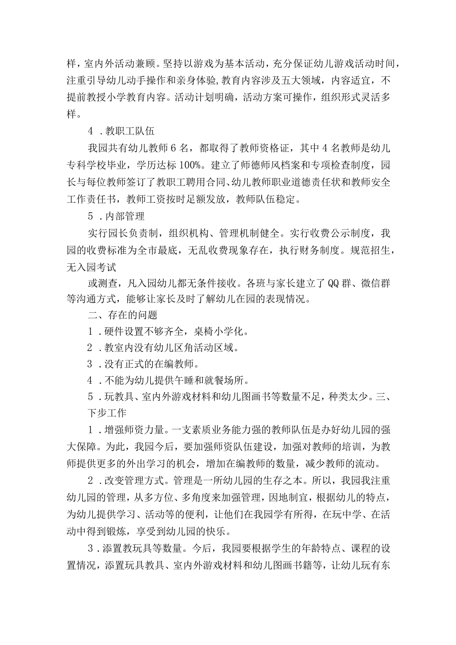 幼儿园办园行为督导评估自评报告范文2023-2023年度五篇.docx_第2页