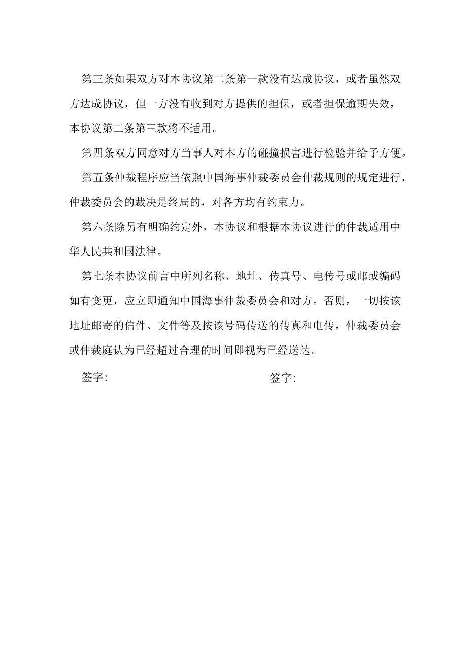 船舶碰撞仲裁协议模本.docx_第2页