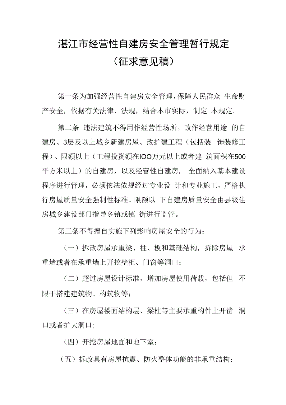 湛江市经营性自建房安全管理暂行规定（征求意见稿）.docx_第1页