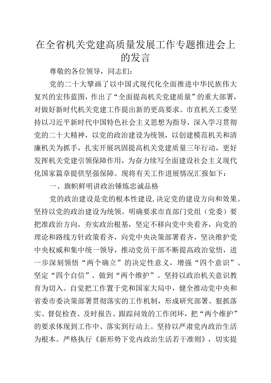 在全省机关党建高质量发展工作专题推进会上的发言.docx_第1页