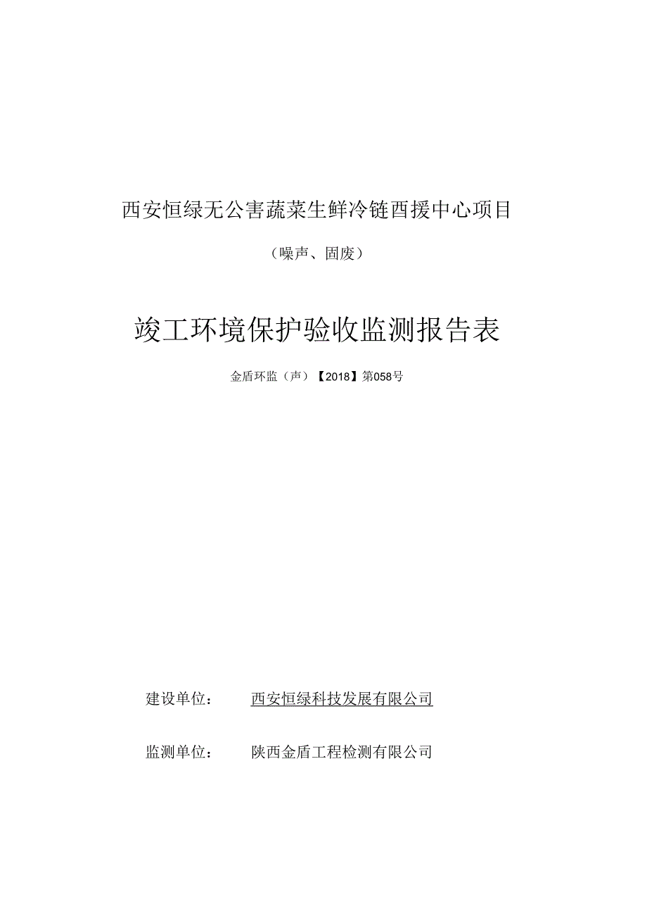 西安恒绿无公害蔬菜生鲜冷链配送中心项目噪声、固废竣工环境保护验收监测报告表.docx_第1页