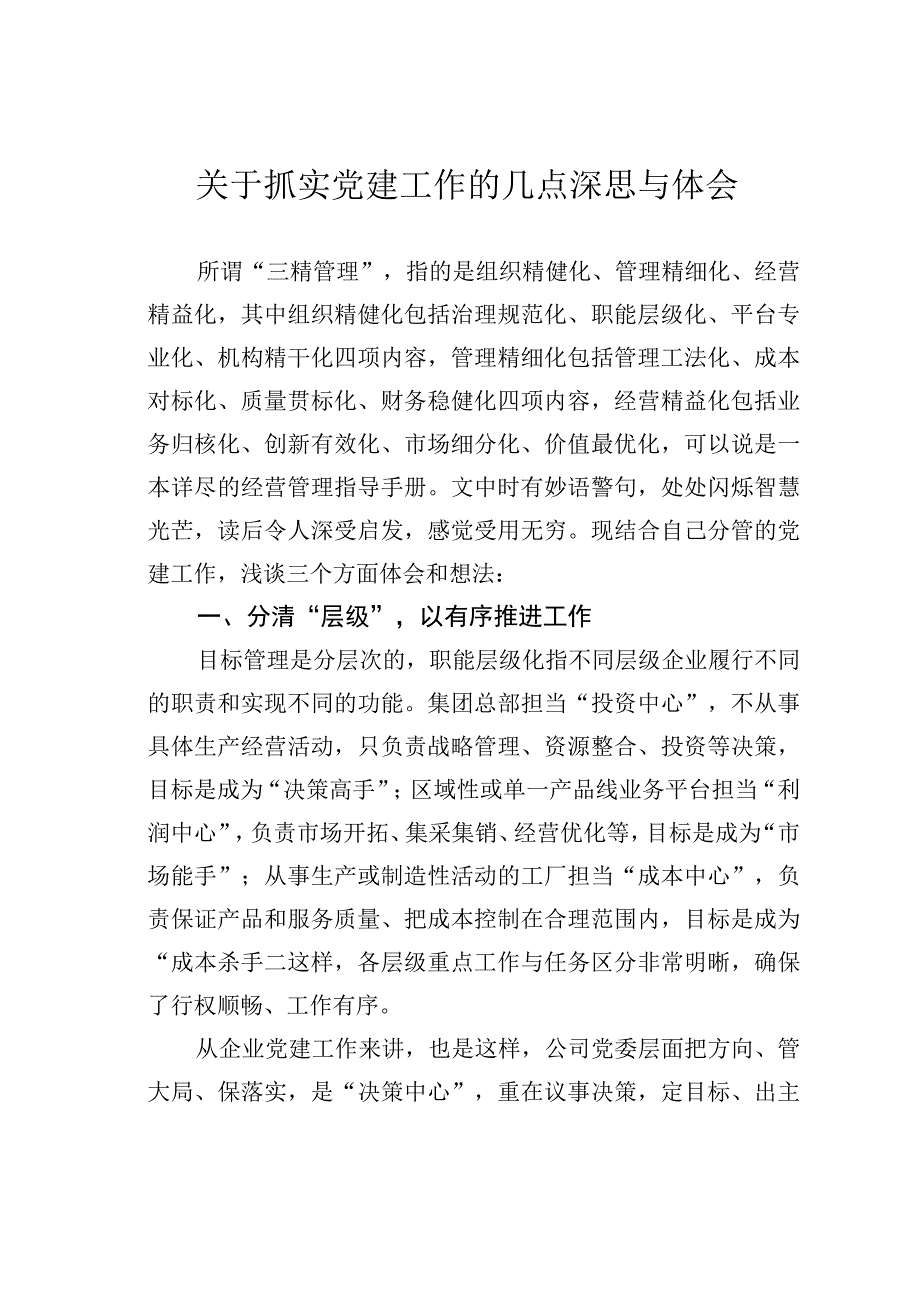 关于抓实党建工作的几点深思与体会.docx_第1页