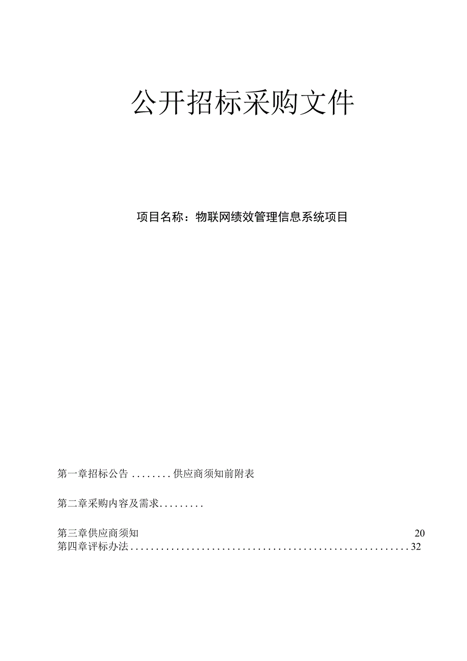 大学医学院附属邵逸夫医院物联网绩效管理信息系统项目招标文件.docx_第1页