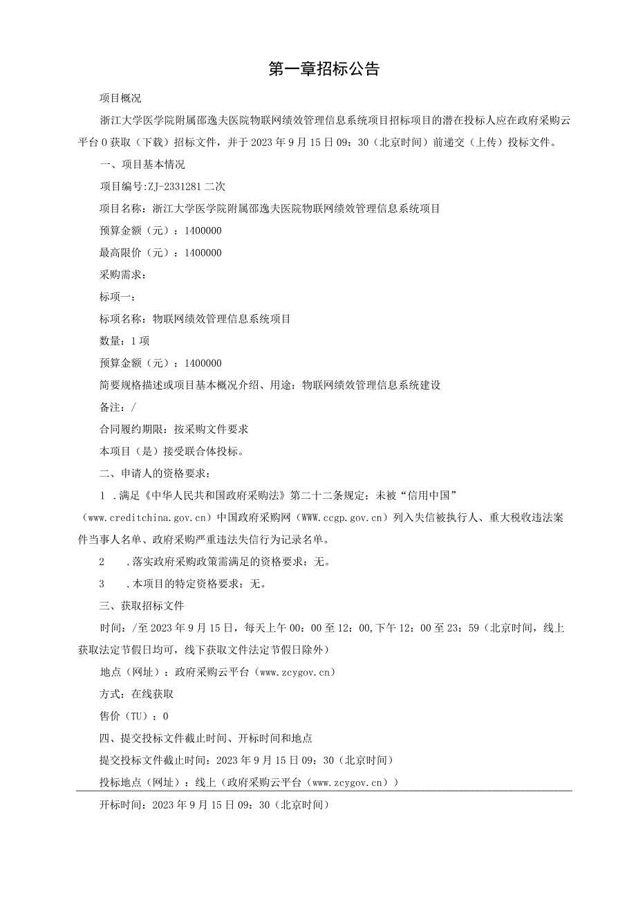 大学医学院附属邵逸夫医院物联网绩效管理信息系统项目招标文件.docx_第3页