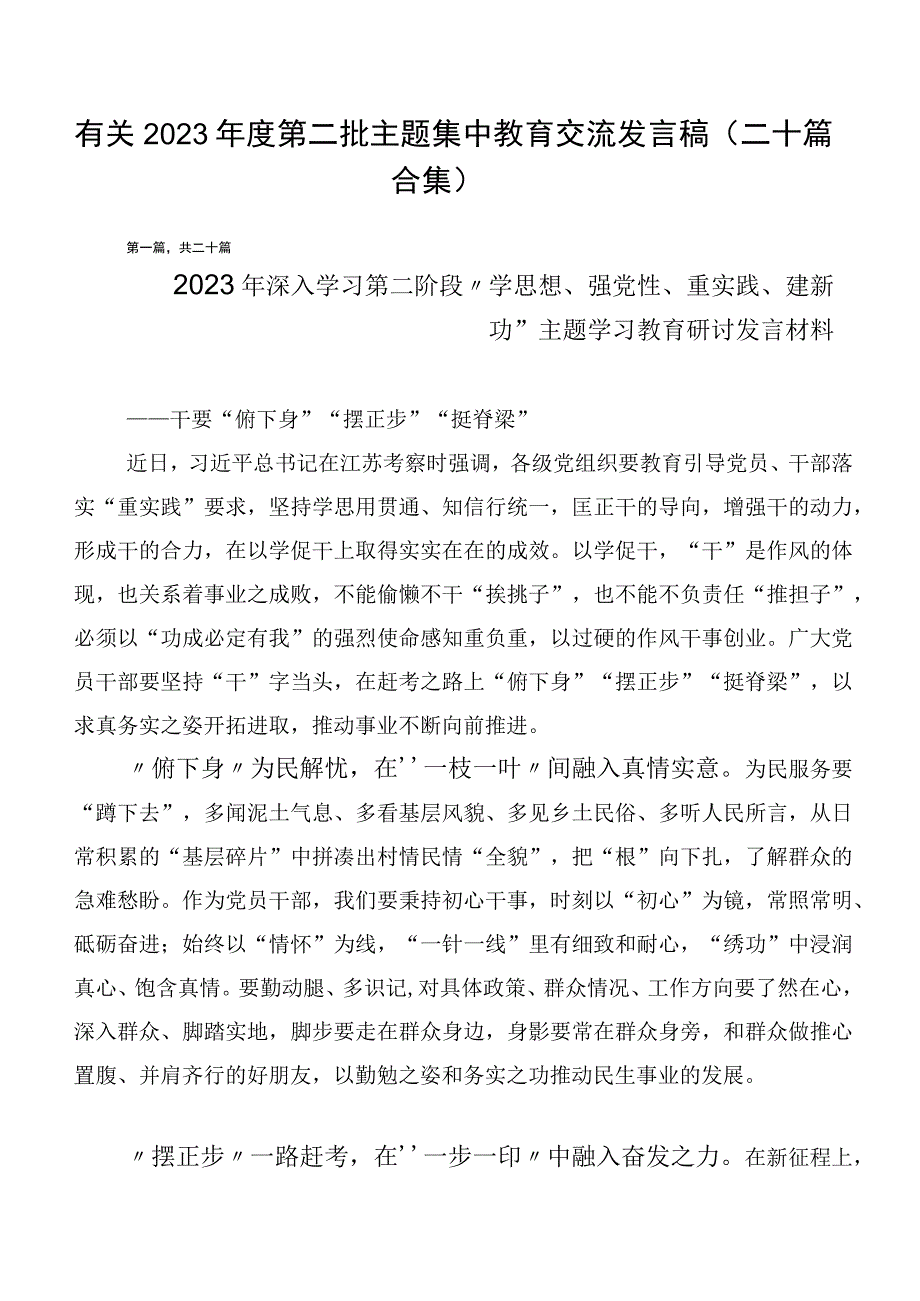 有关2023年度第二批主题集中教育交流发言稿（二十篇合集）.docx_第1页