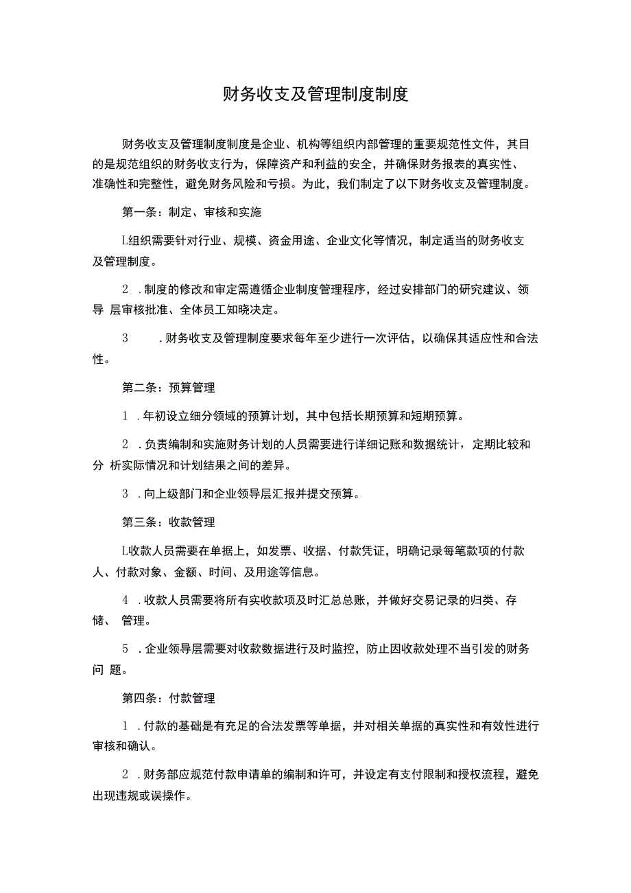 财务收支及管理制度制度.docx_第1页