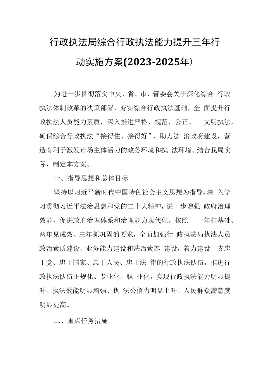 行政执法局综合行政执法能力提升三年行动实施方案.docx_第1页