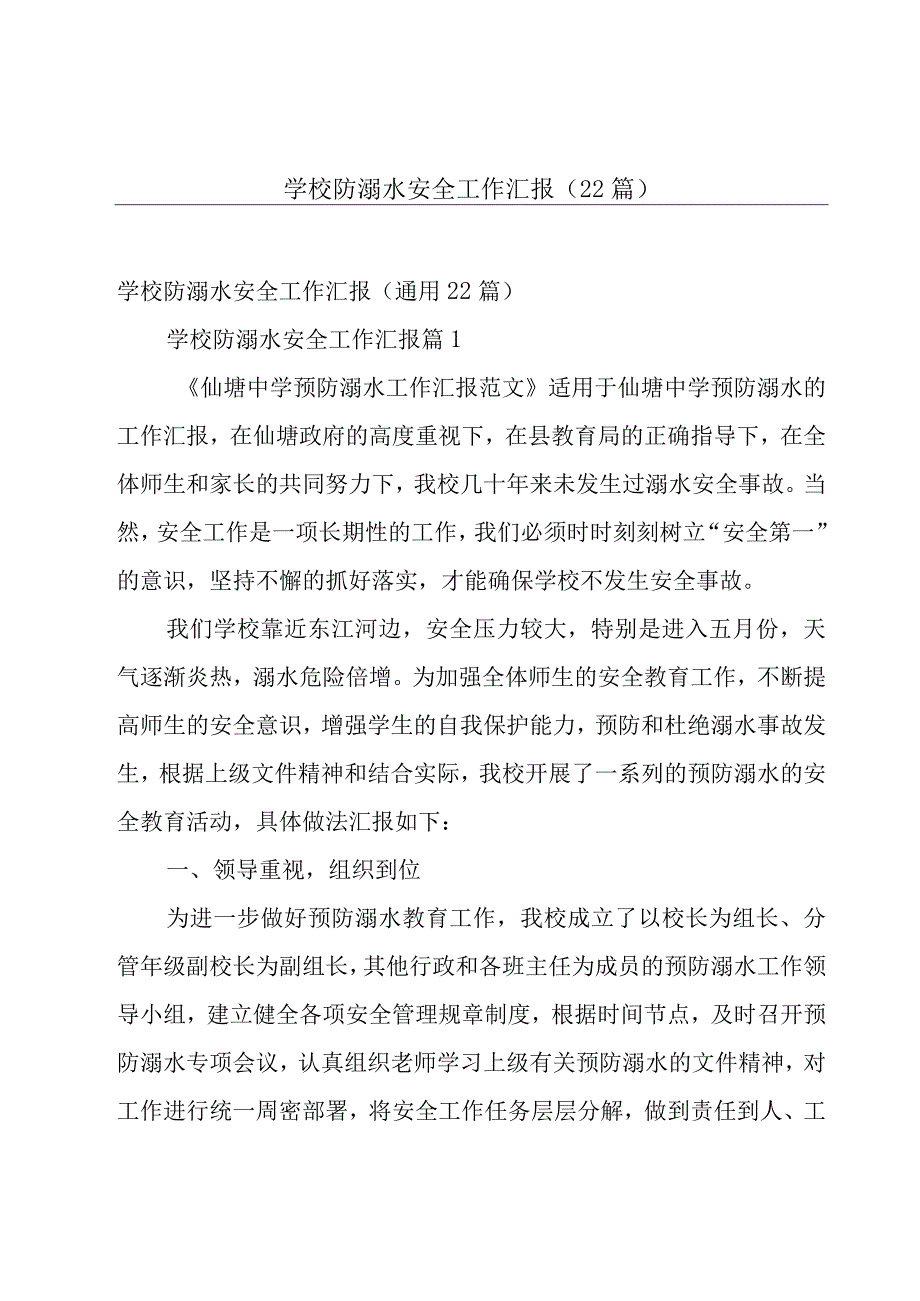 学校防溺水安全工作汇报（22篇）.docx_第1页