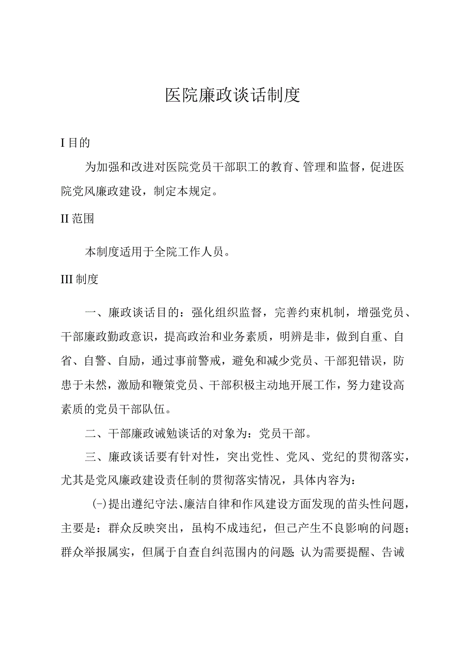 医院廉政谈话制度.docx_第1页