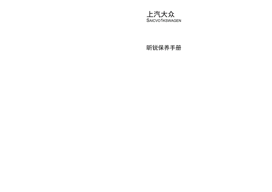 斯柯达昕锐保养手册.docx_第1页