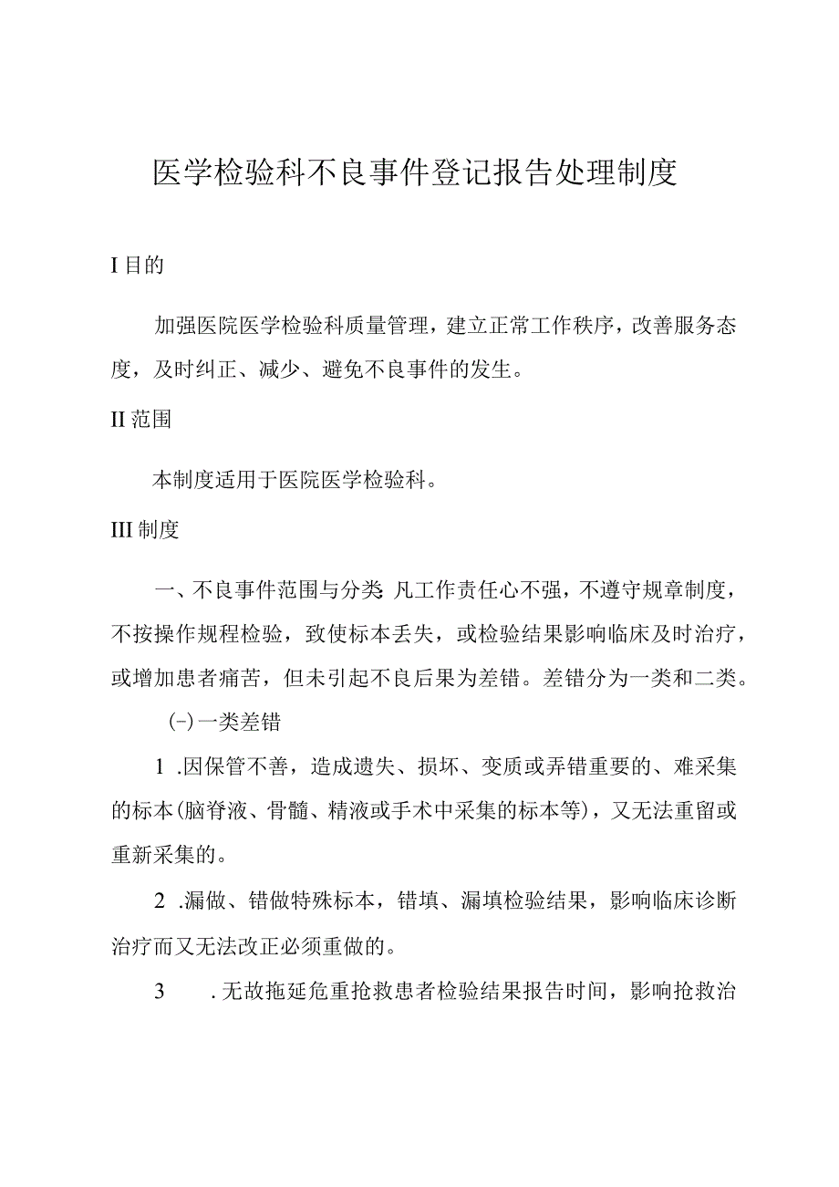 医学检验科不良事件登记报告处理制度.docx_第1页