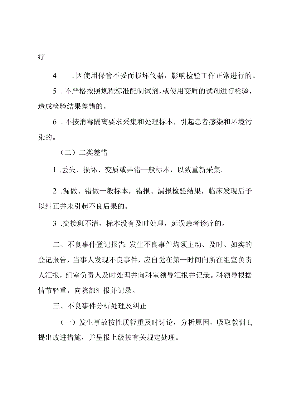 医学检验科不良事件登记报告处理制度.docx_第2页