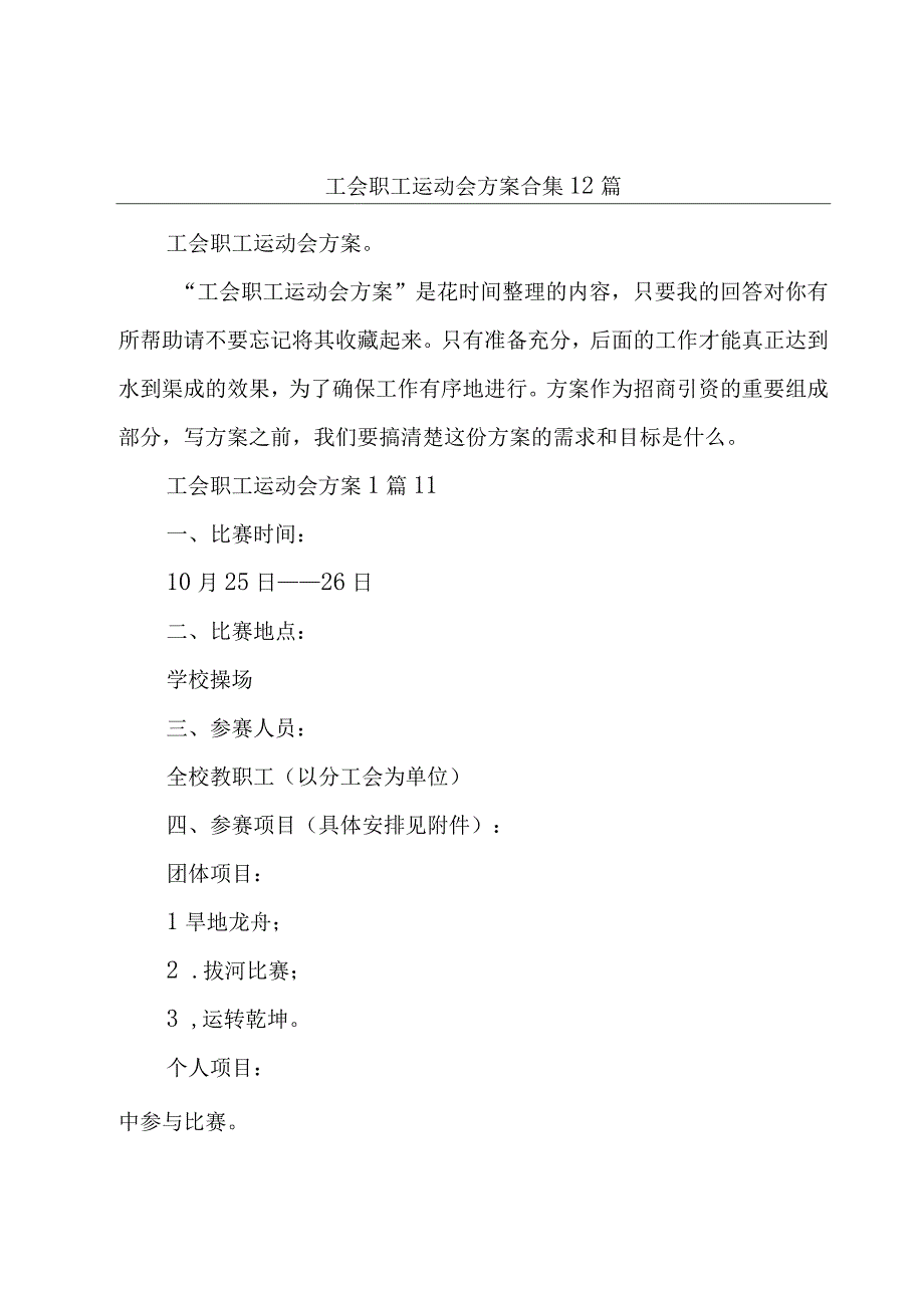 工会职工运动会方案合集12篇.docx_第1页