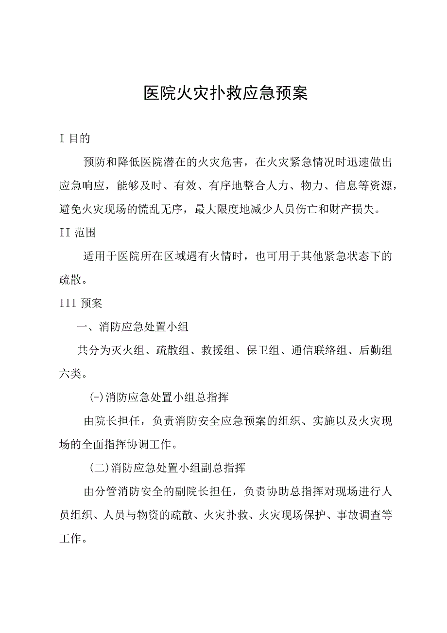 医院火灾扑救应急预案.docx_第1页