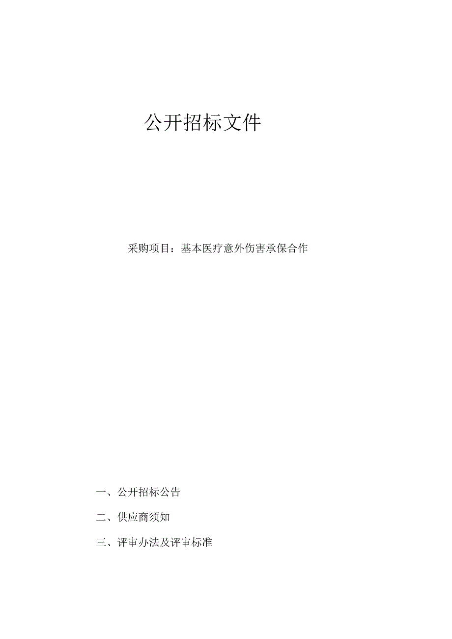 基本医疗意外伤害承保合作招标文件.docx_第1页