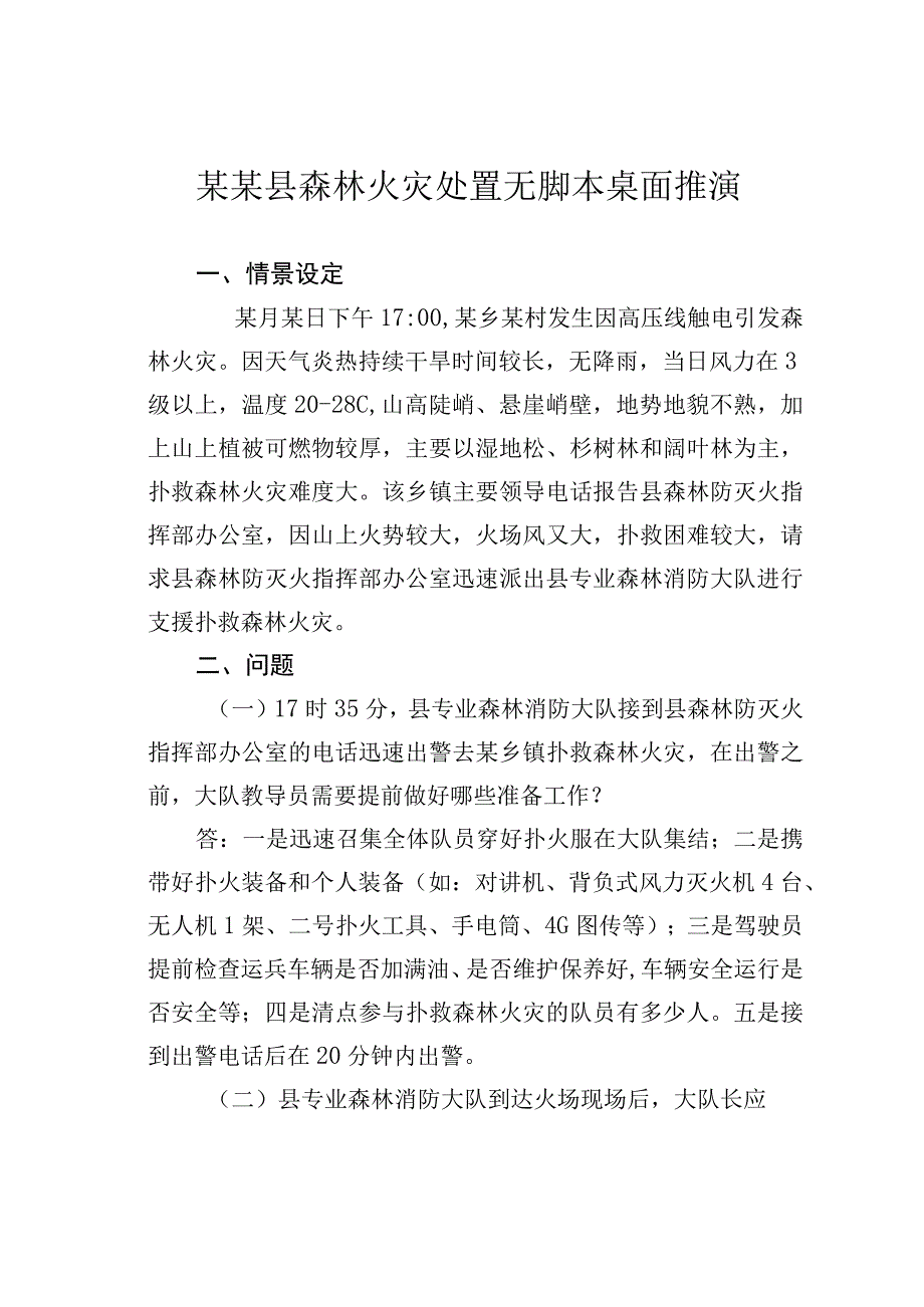 某某县森林火灾处置无脚本桌面推演.docx_第1页