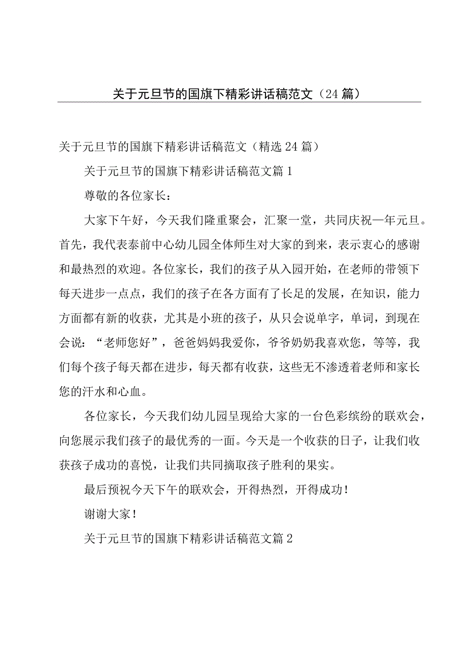 关于元旦节的国旗下精彩讲话稿范文（24篇）.docx_第1页