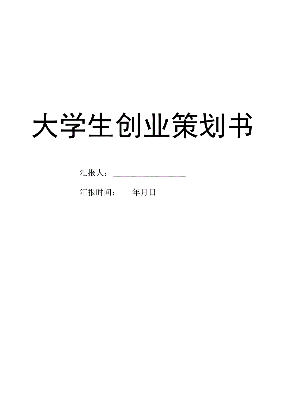 大学生创业商业策划书.docx_第1页