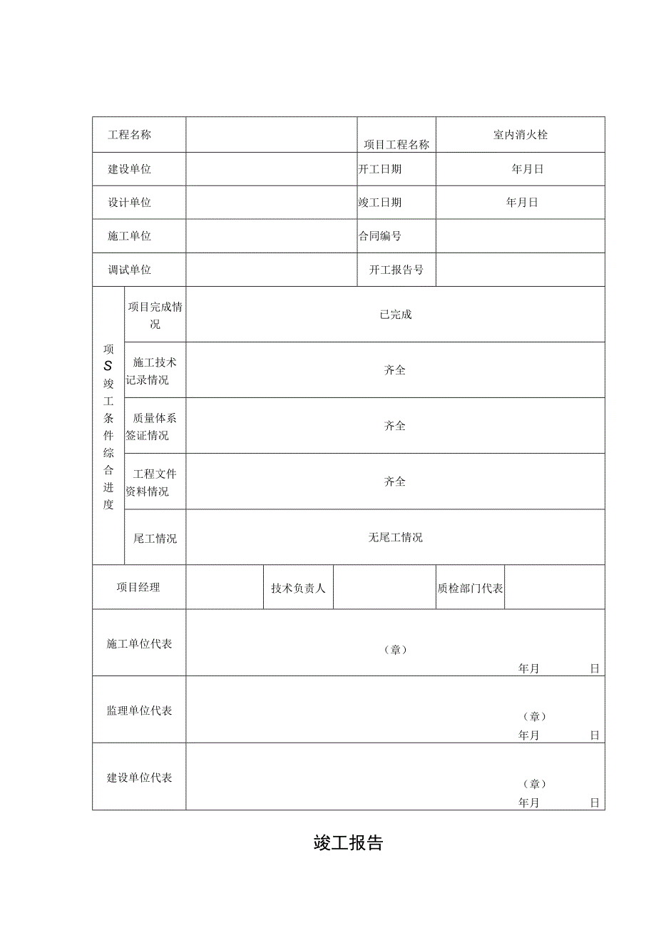 竣工报告.docx_第1页