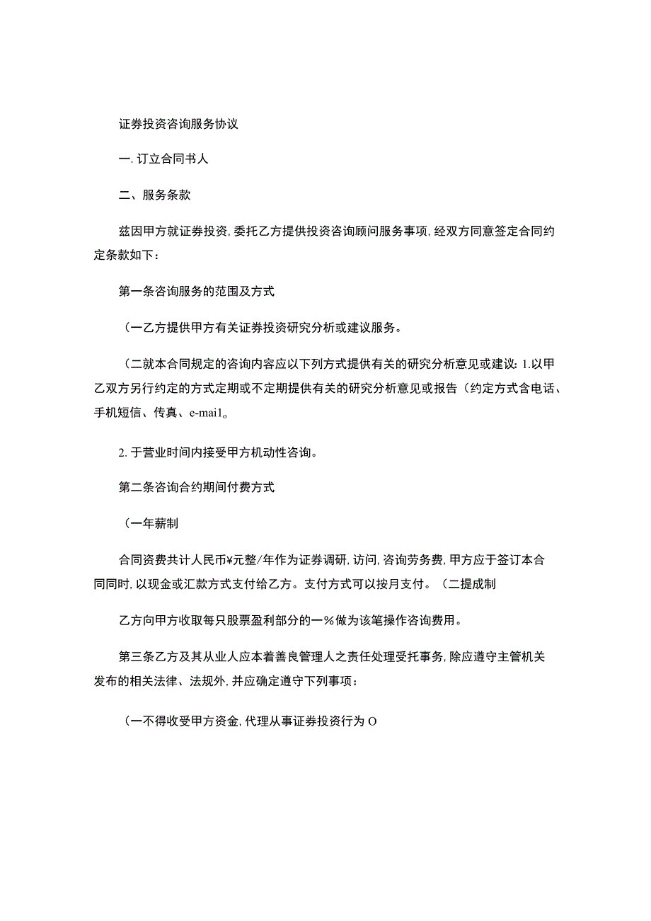 证券投资咨询服务协议.docx_第1页