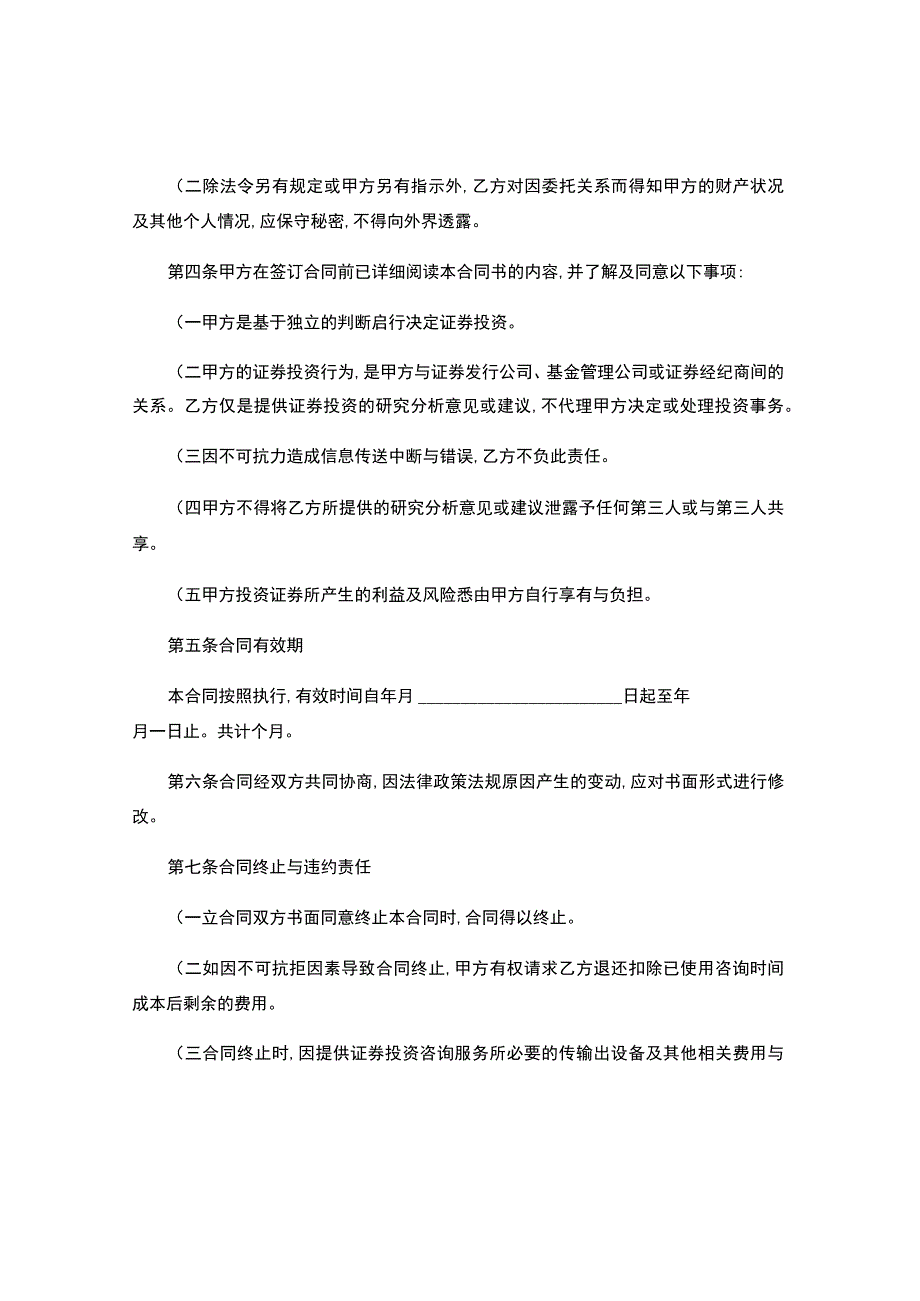 证券投资咨询服务协议.docx_第2页