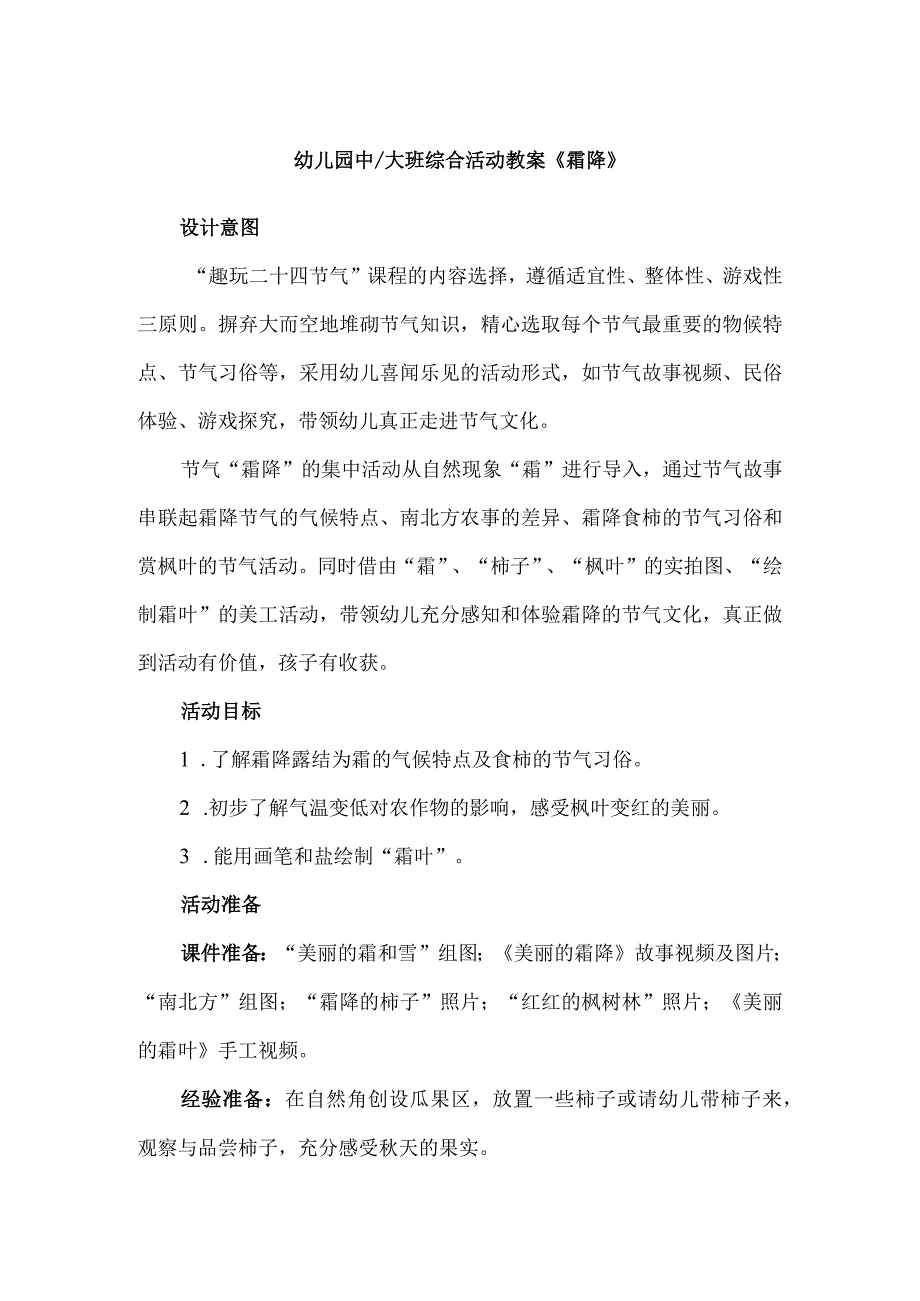 幼儿园中大班综合活动教案《霜降》.docx_第1页