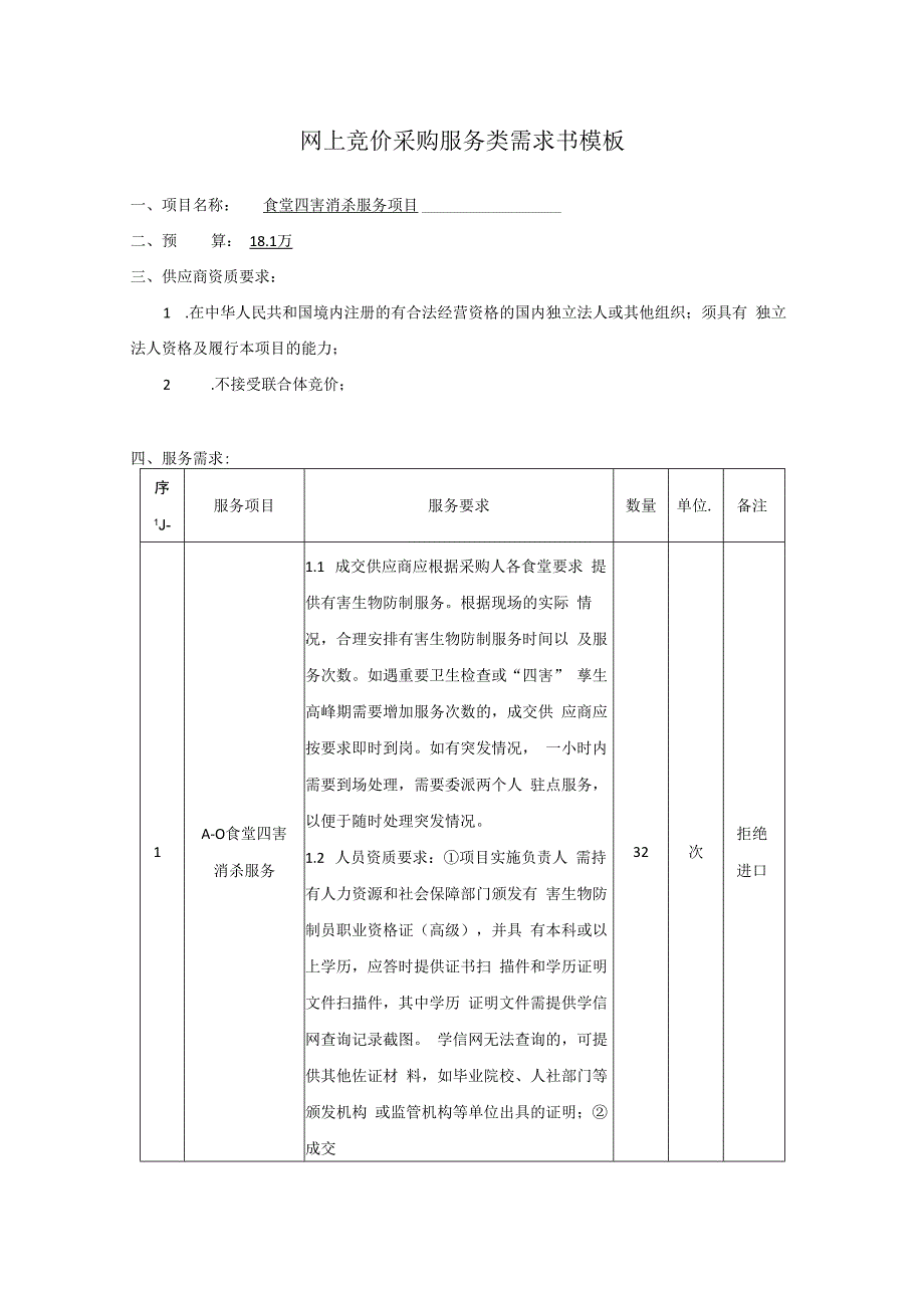 网上竞价采购服务类需求书模板.docx_第1页