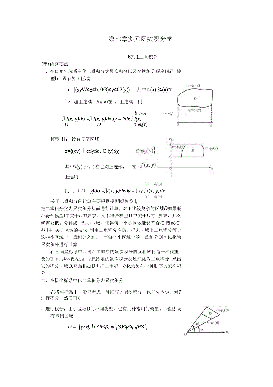 第七章多元函数积分学.docx_第1页