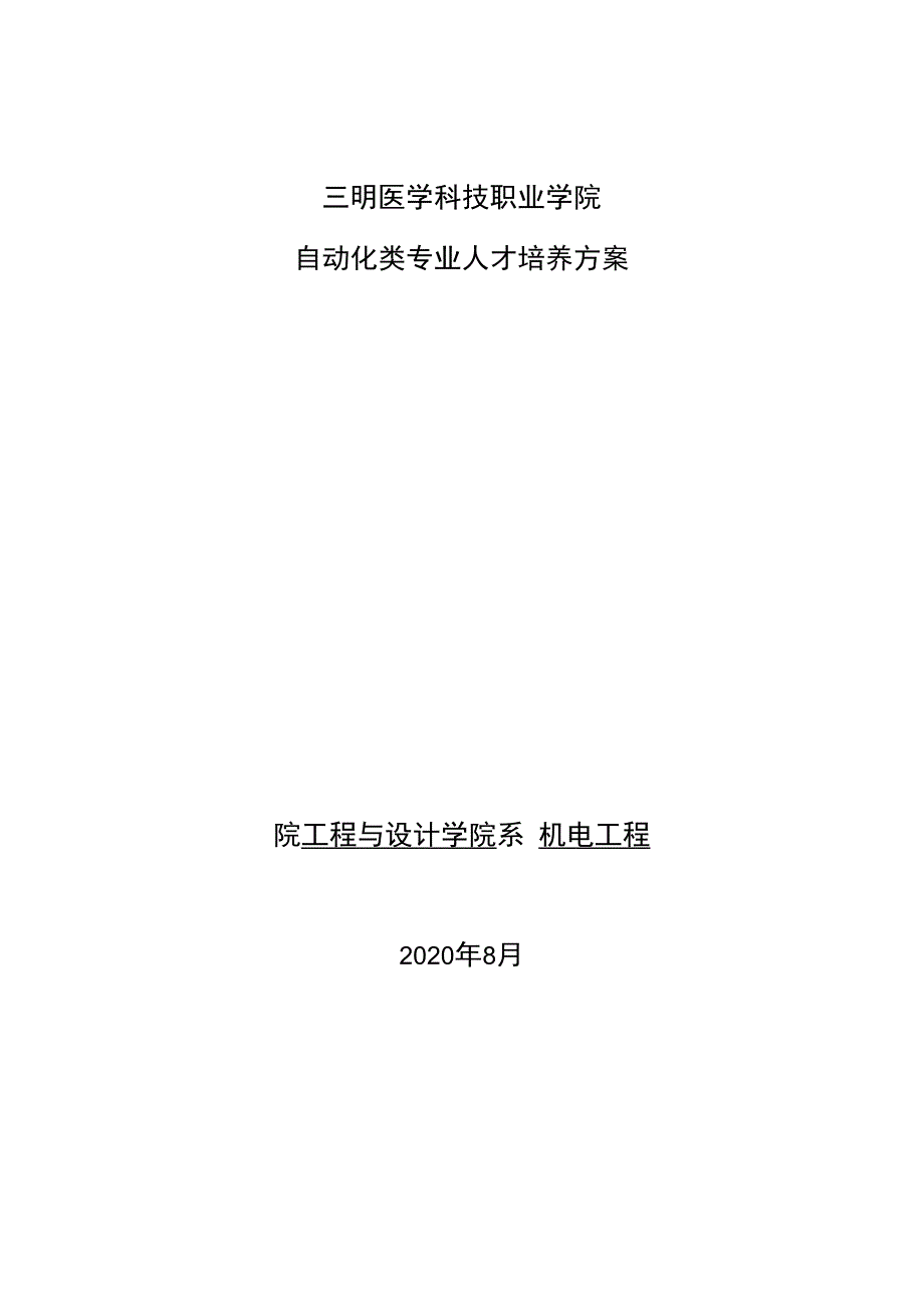 自动化类专业人才培养方案院工程与设计学院系机电工程.docx_第1页