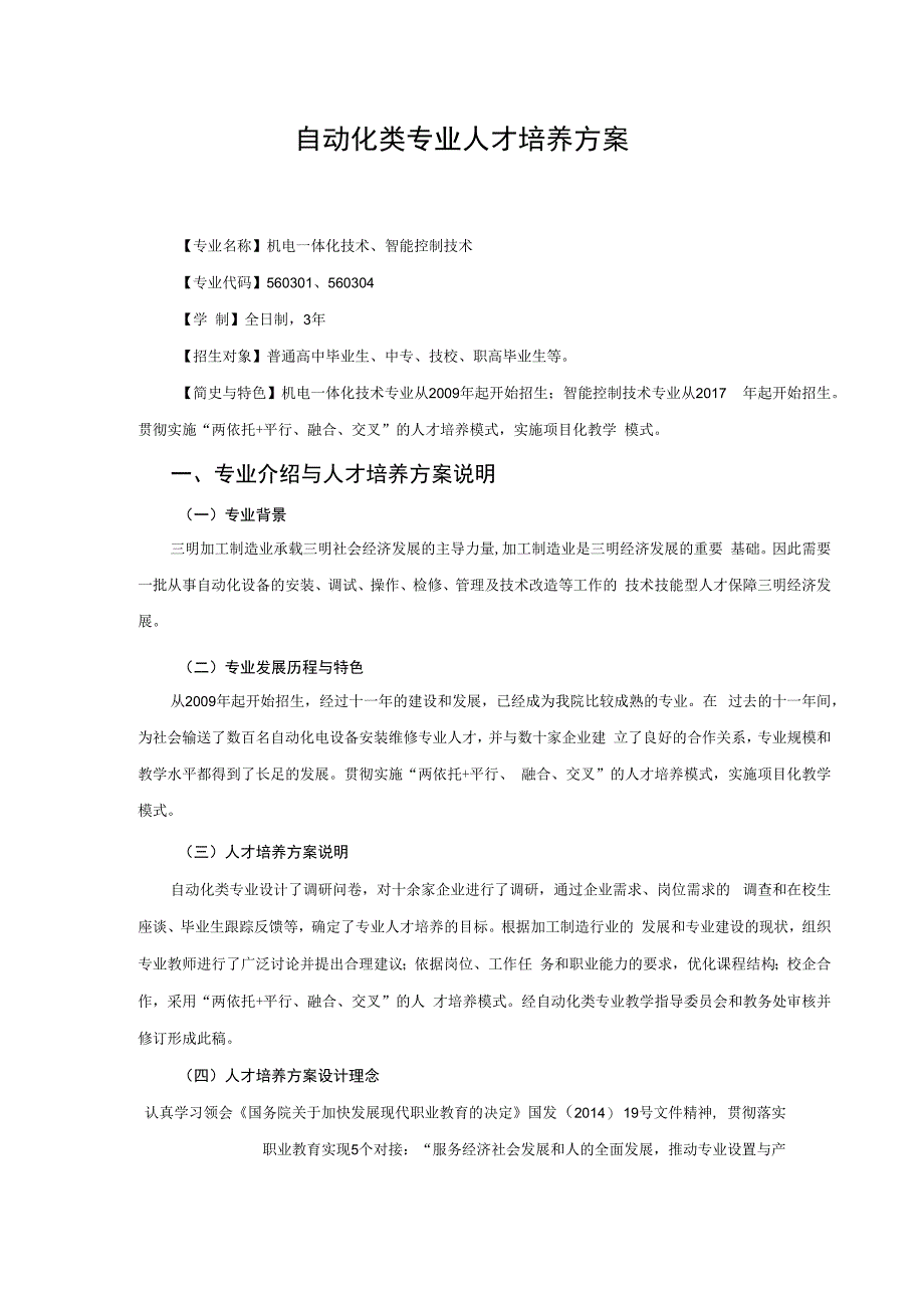 自动化类专业人才培养方案院工程与设计学院系机电工程.docx_第3页