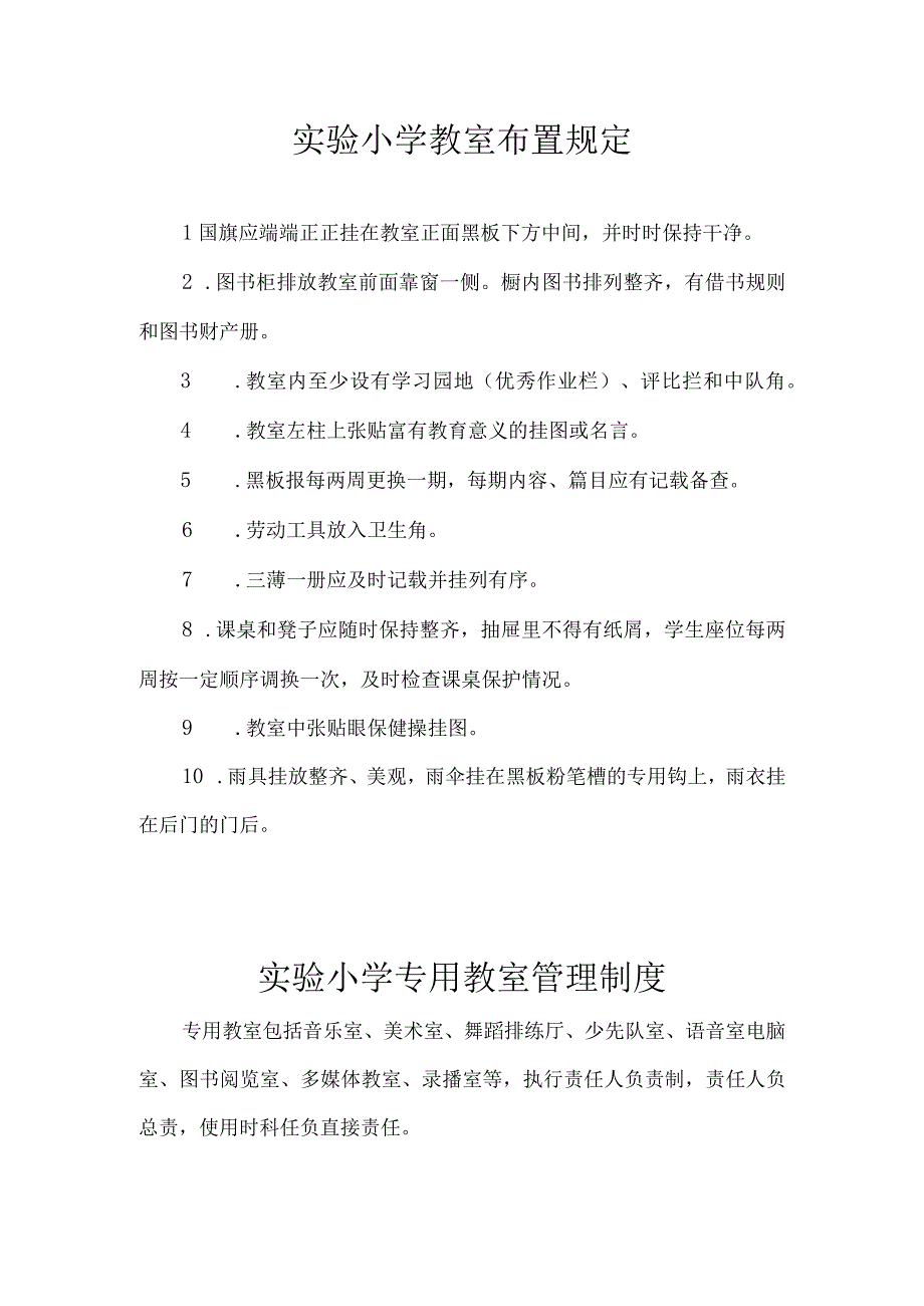 实验小学教室布置规定.docx_第1页