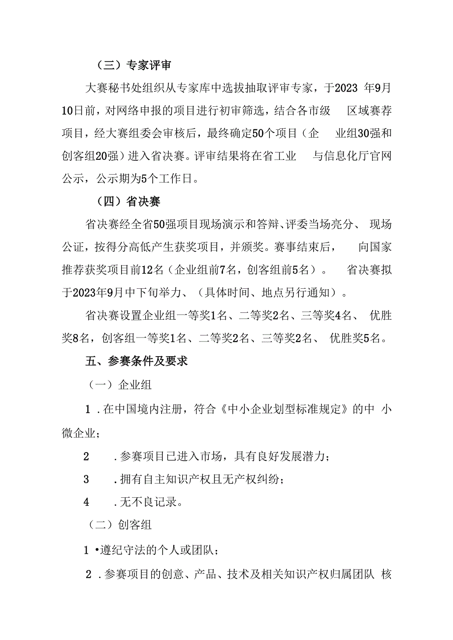 第八届“创客中国”辽宁省中小企业创新创业大赛组织方案.docx_第3页