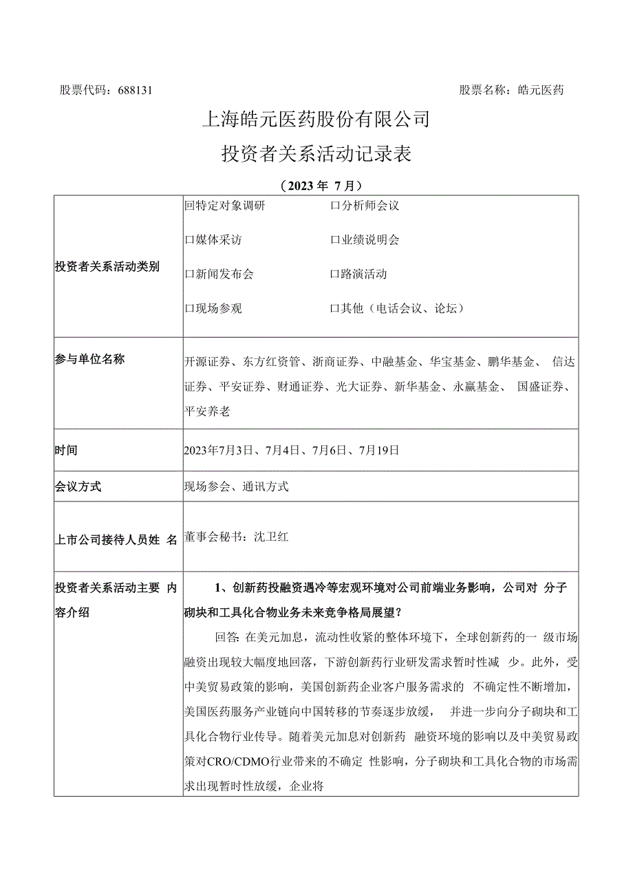 股票代码688131股票名称皓元医药上海皓元医药股份有限公司投资者关系活动记录表.docx_第1页