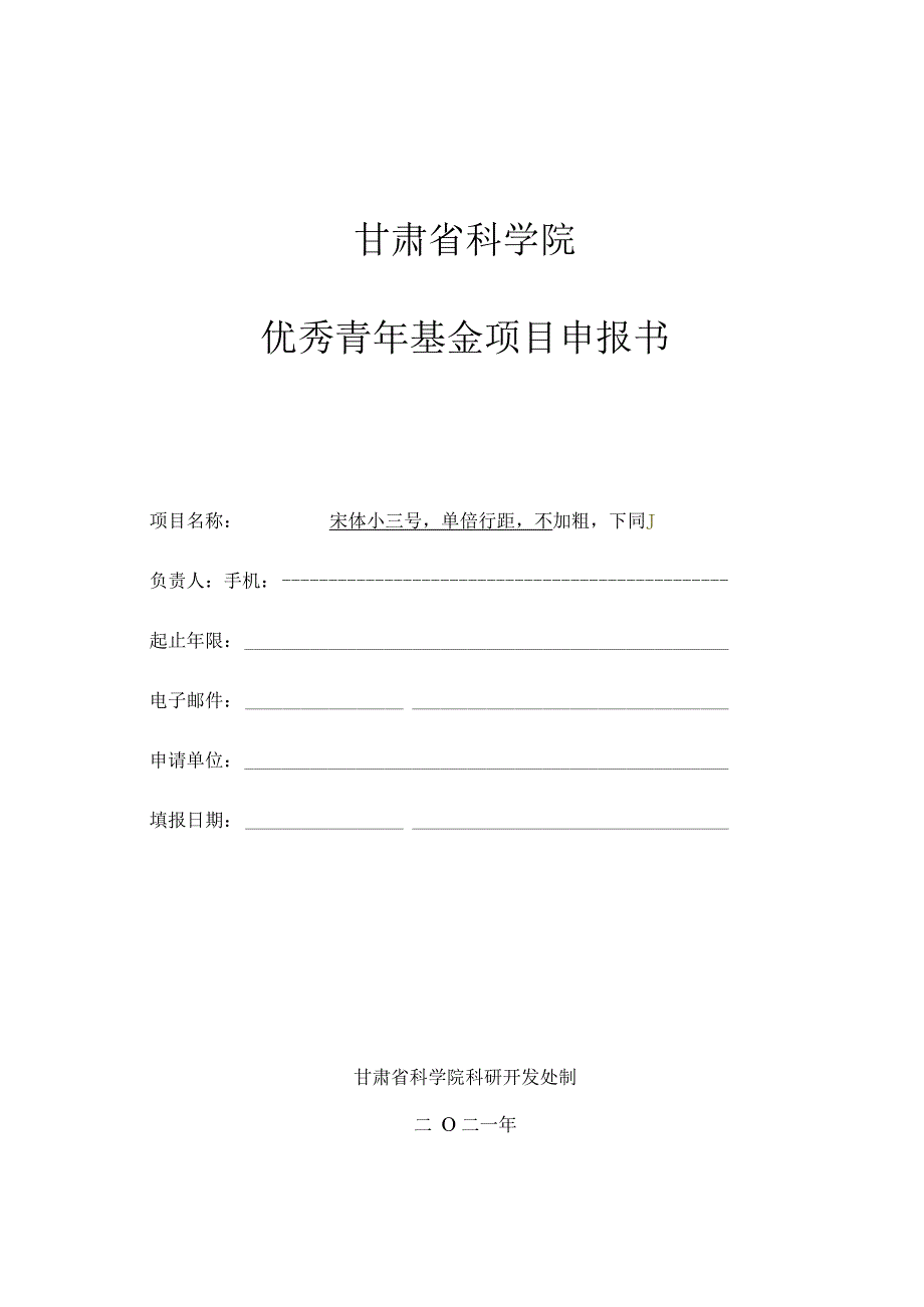 甘肃省科学院优秀青年基金项目申报书.docx_第1页