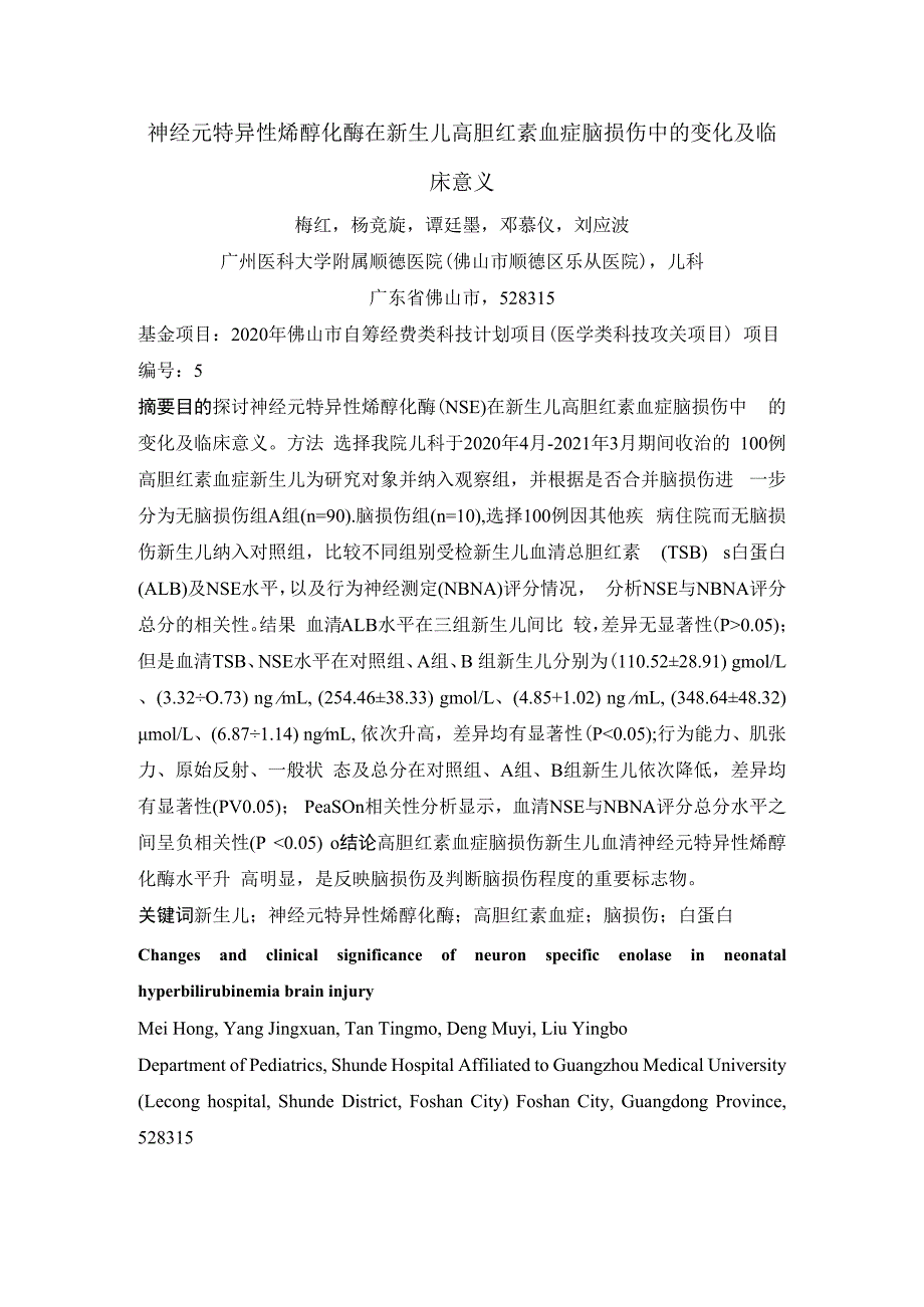 神经元特异性烯醇化酶在新生儿高胆红素血症脑损伤中的变化及临床意义.docx_第1页