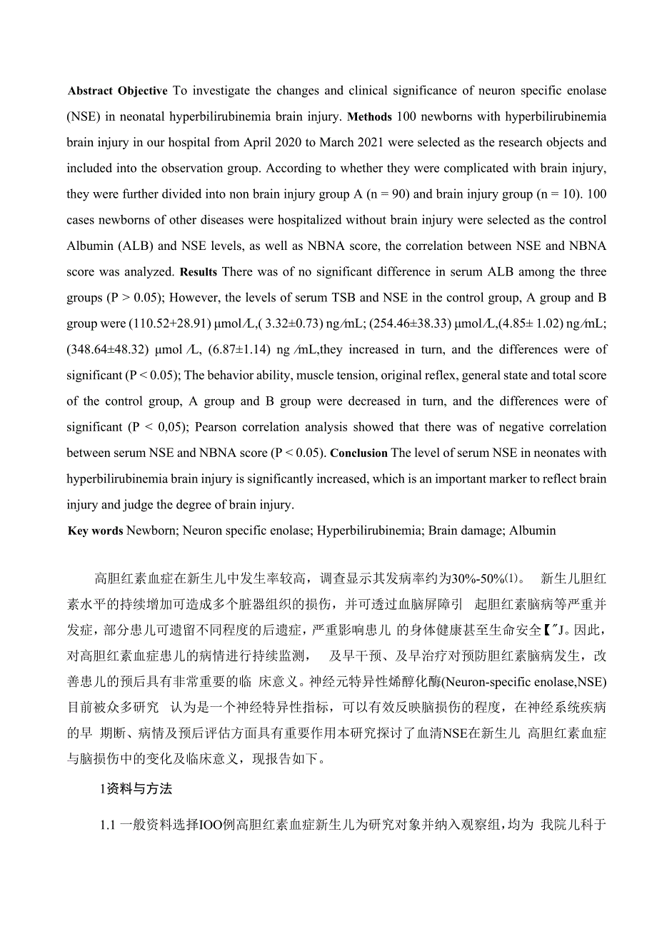 神经元特异性烯醇化酶在新生儿高胆红素血症脑损伤中的变化及临床意义.docx_第2页