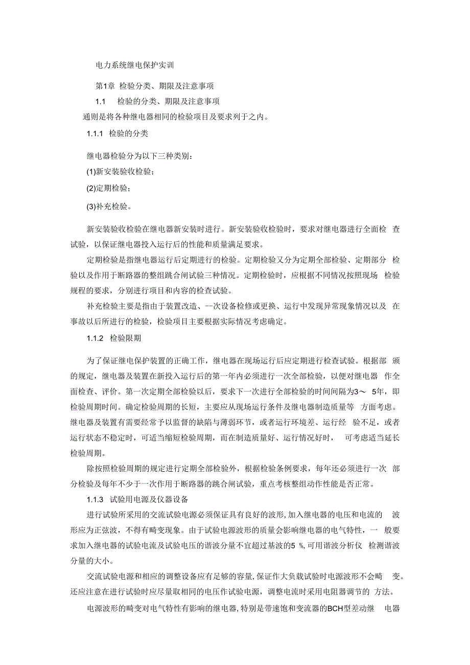 电力系统继电保护技术 第3版 1继电器检验、3单个继电器检验.docx_第1页