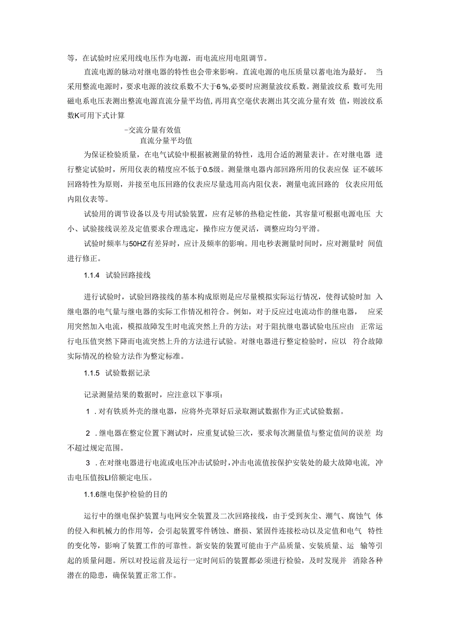 电力系统继电保护技术 第3版 1继电器检验、3单个继电器检验.docx_第2页