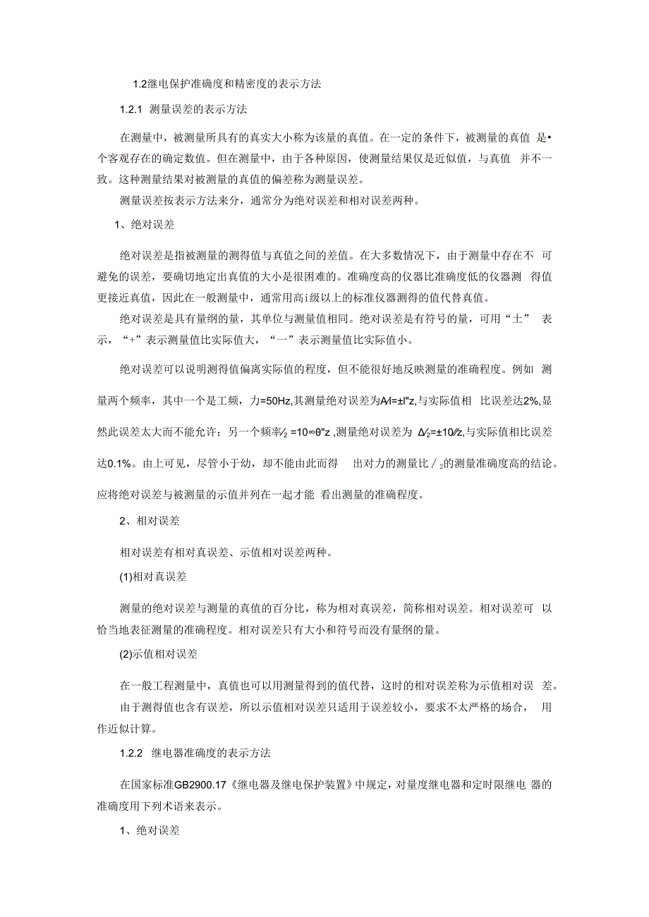 电力系统继电保护技术 第3版 1继电器检验、3单个继电器检验.docx_第3页