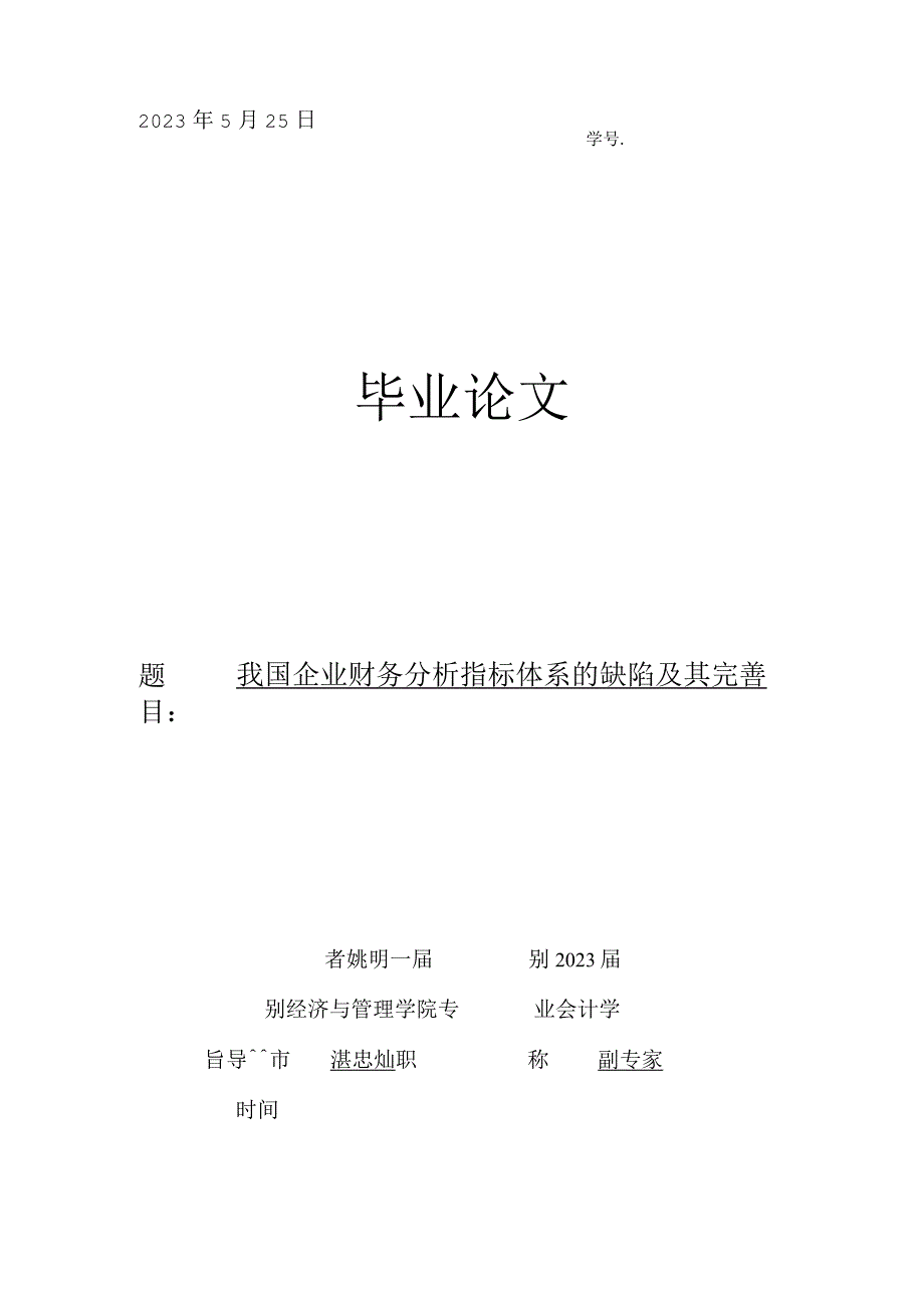 我国企业财务分析指标体系的不足及改进方法.docx_第1页